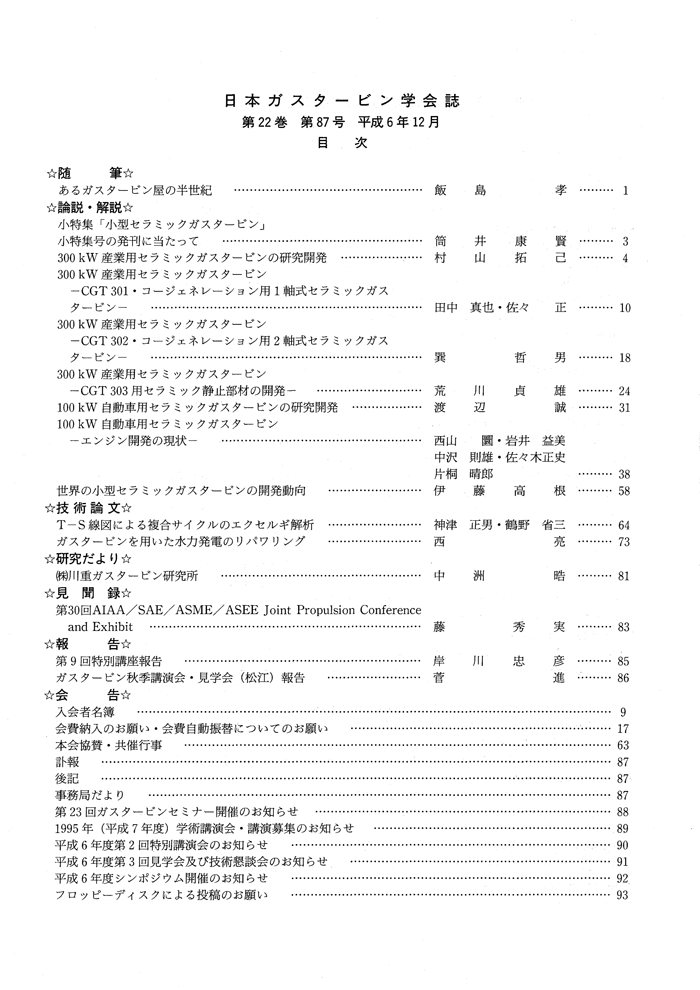 日本ガスタービン学会誌 Vol.22 No.87 1994年12月 目次画像