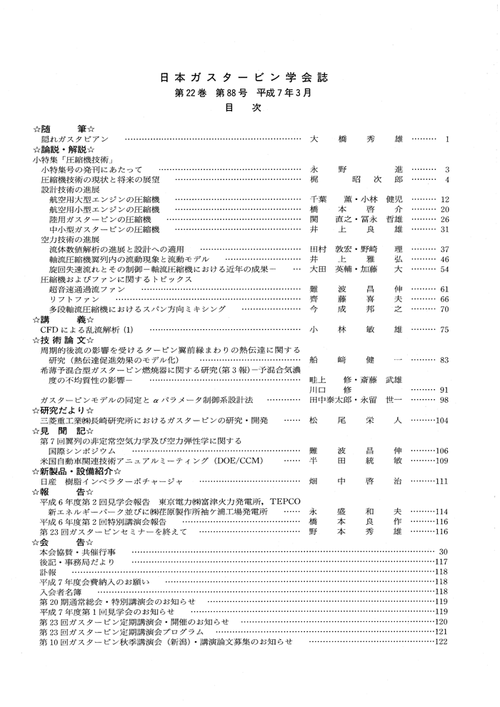 日本ガスタービン学会誌 Vol.22 No.88 1995年3月 目次画像