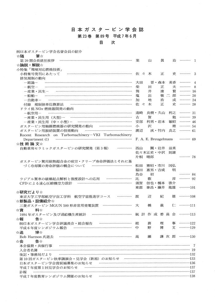日本ガスタービン学会誌 Vol.23 No.89 1995年6月 目次画像