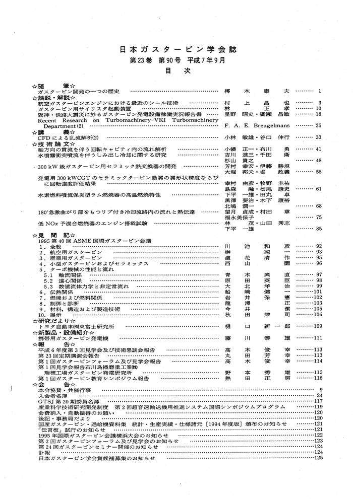 日本ガスタービン学会誌 Vol.23 No.90 1995年9月 目次画像