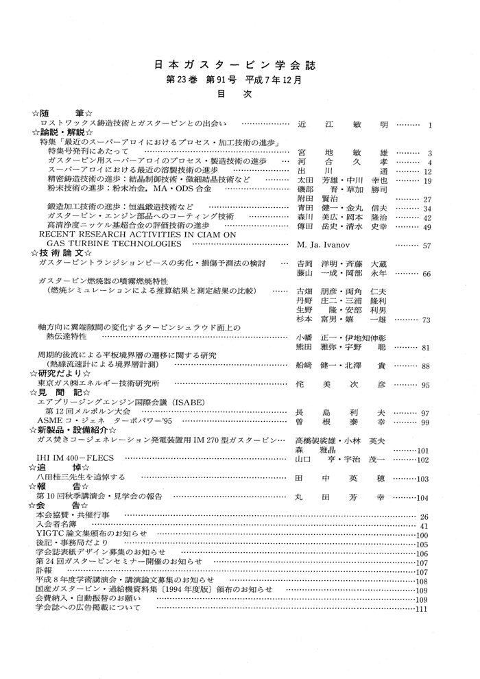 日本ガスタービン学会誌 Vol.23 No.91 1995年12月 目次画像