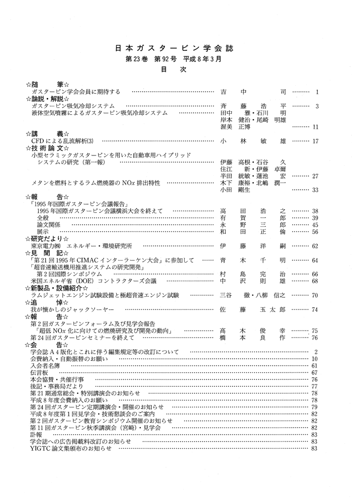 日本ガスタービン学会誌 Vol.23 No.92 1996年3月 目次画像