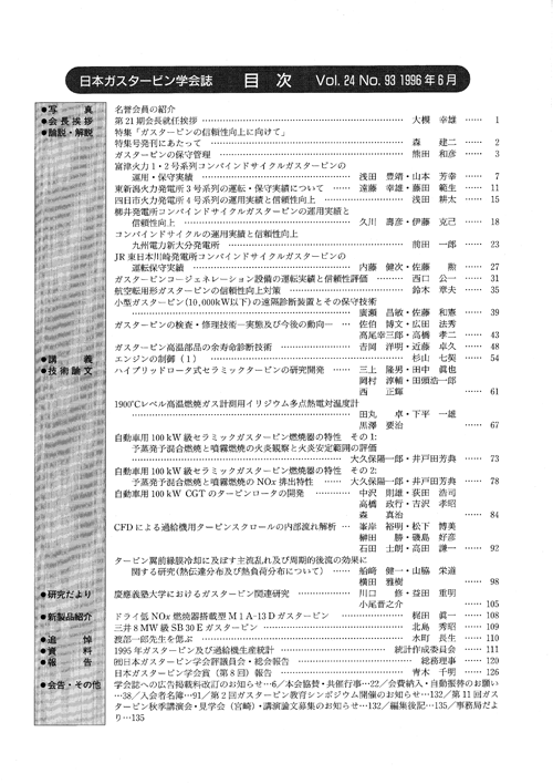 日本ガスタービン学会誌 Vol.24 No.93 1996年6月 目次画像