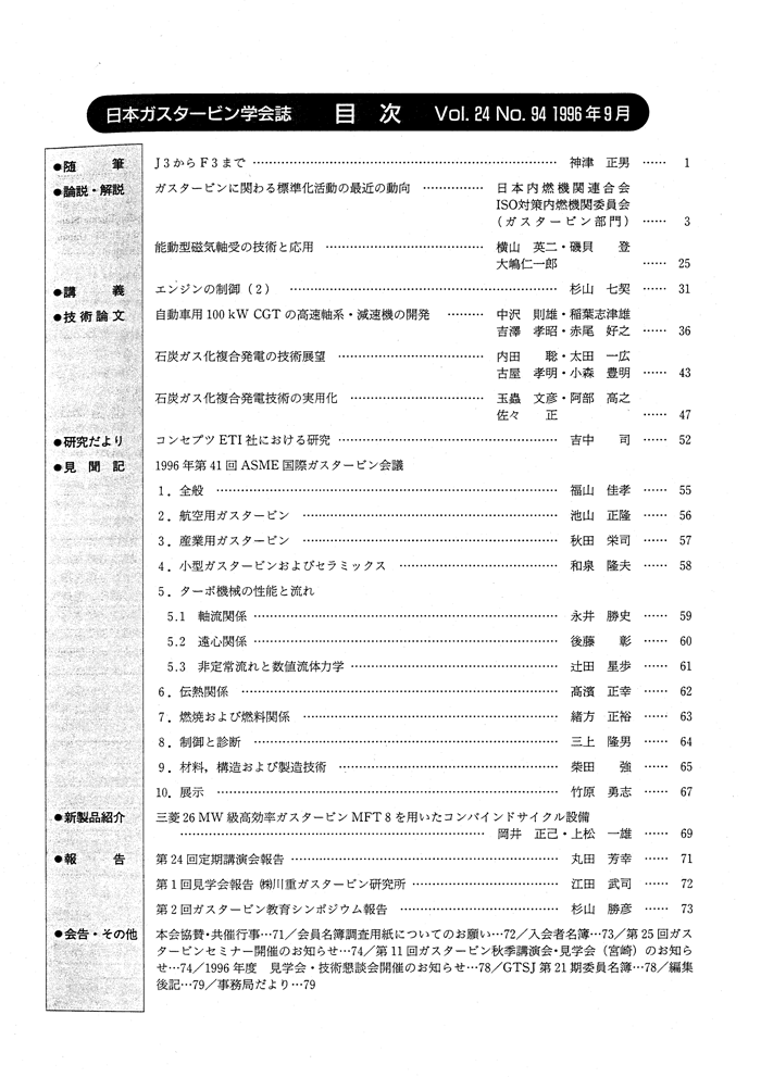 日本ガスタービン学会誌 Vol.24 No.94 1996年9月 目次画像