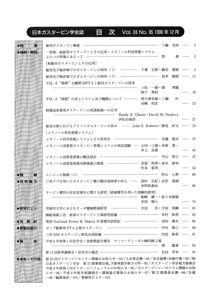 日本ガスタービン学会誌 Vol.24 No.95 1996年12月 目次画像