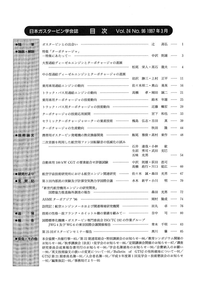 日本ガスタービン学会誌 Vol.24 No.96 1997年3月 目次画像