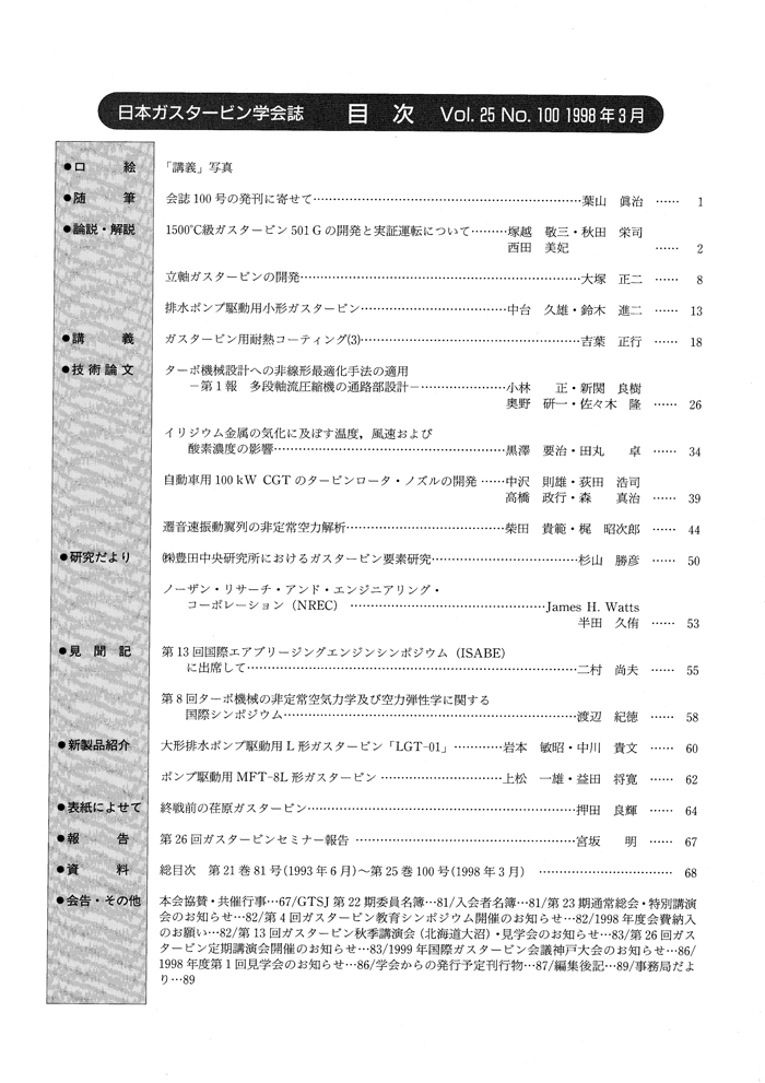 日本ガスタービン学会誌 Vol.25 No.100 1998年3月 目次画像