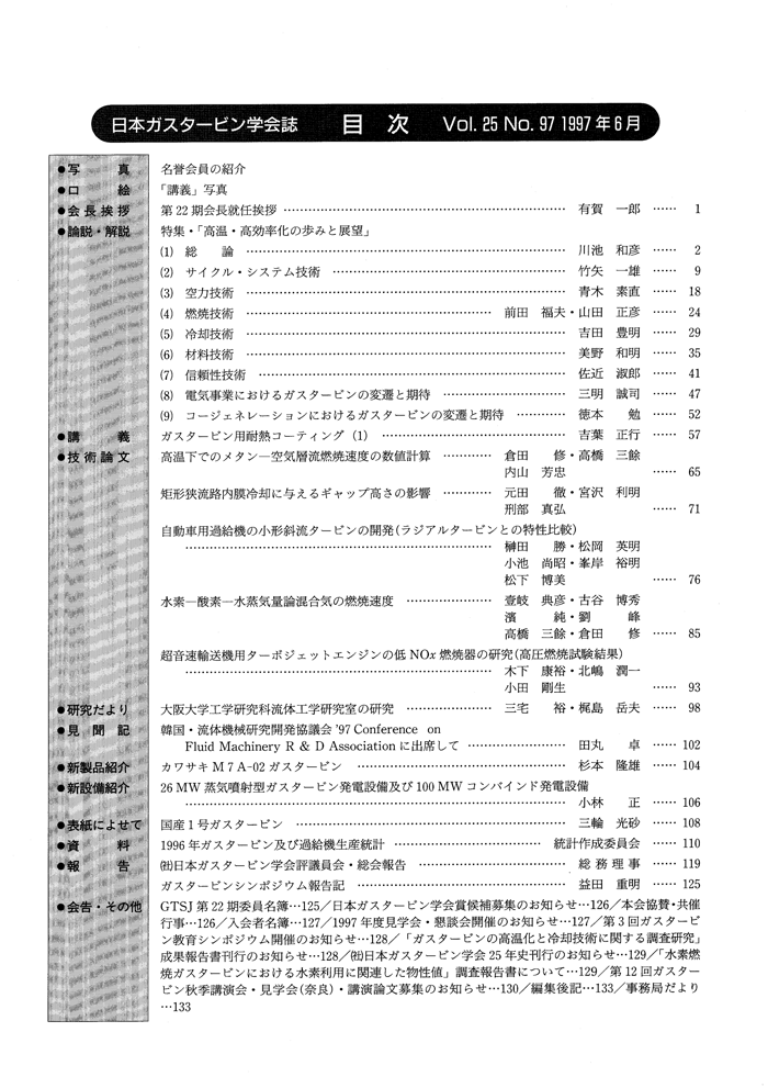日本ガスタービン学会誌 Vol.25 No.97 1997年6月 目次画像