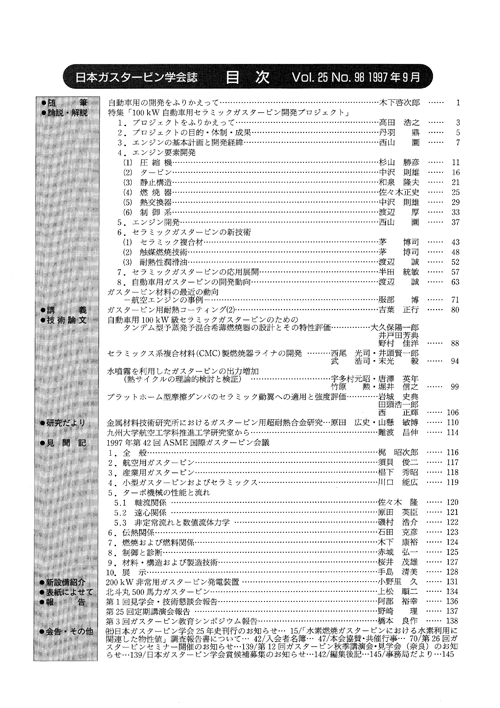 日本ガスタービン学会誌 Vol.25 No.98 1997年9月 目次画像