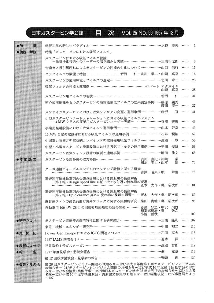 日本ガスタービン学会誌 Vol.25 No.99 1997年12月 目次画像