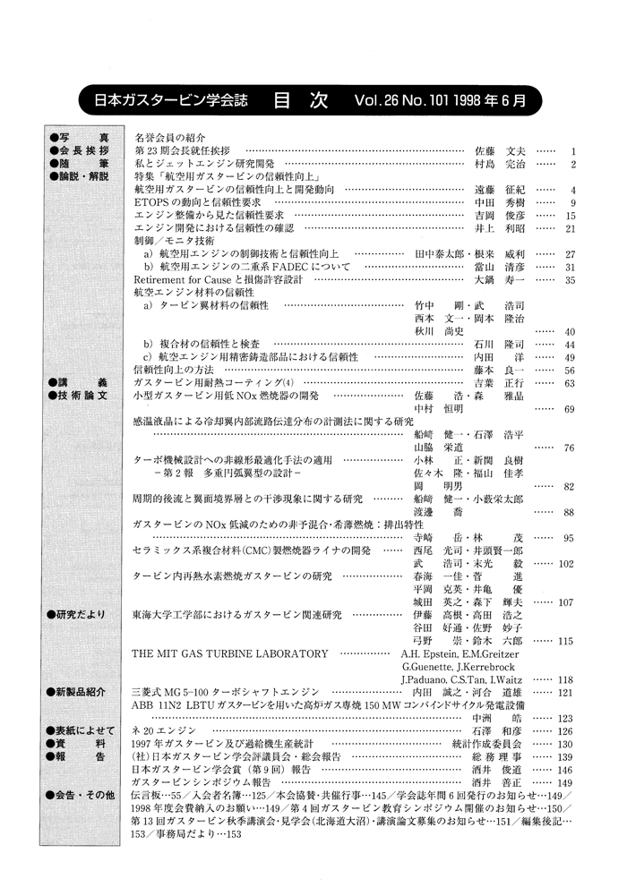 日本ガスタービン学会誌 Vol.26 No.101 1998年6月 目次画像