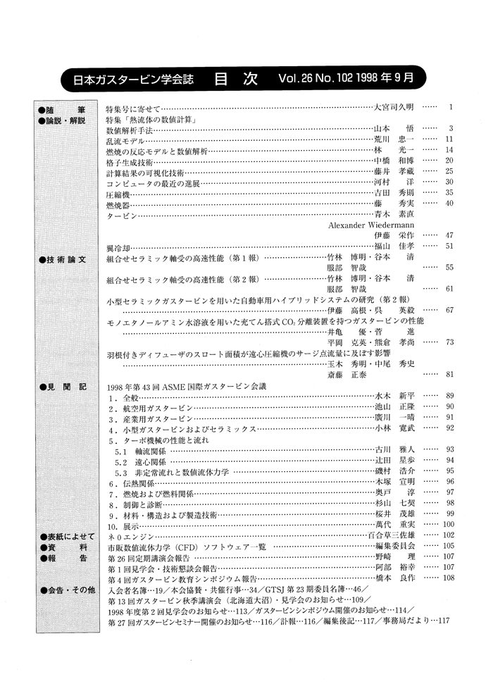 日本ガスタービン学会誌 Vol.26 No.102 1998年9月 目次画像