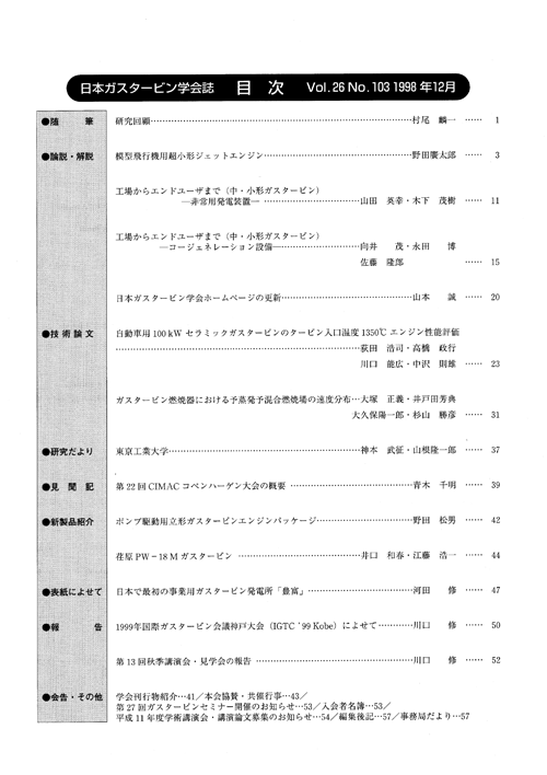 日本ガスタービン学会誌 Vol.26 No.103 1998年12月 目次画像