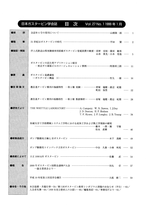 日本ガスタービン学会誌 Vol.27 No.1 1999年1月 目次画像