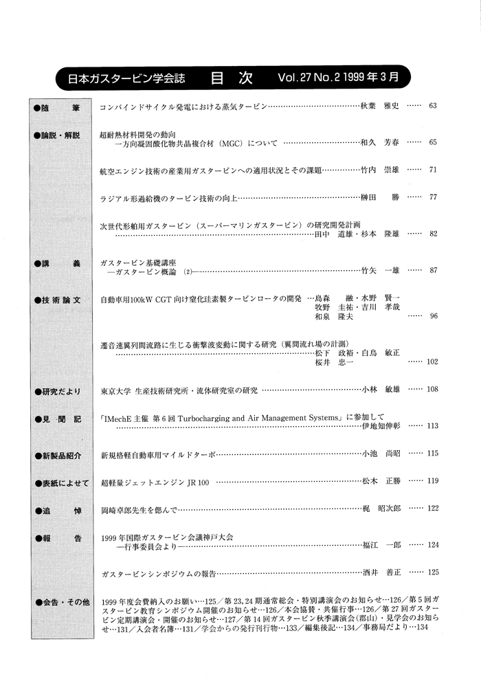 日本ガスタービン学会誌 Vol.27 No.2 1999年3月 目次画像