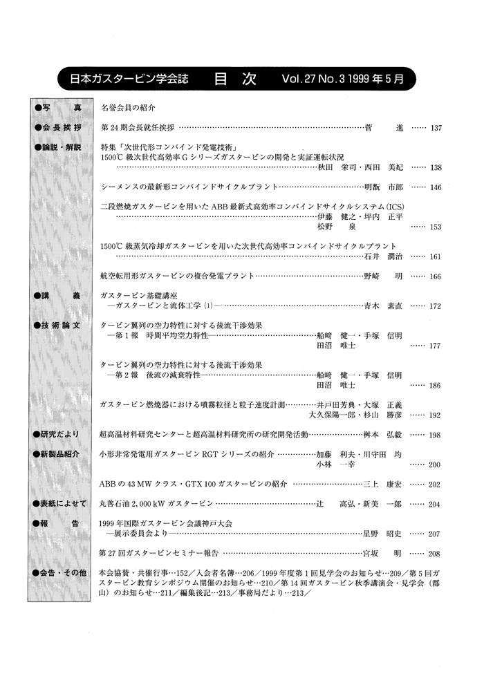 日本ガスタービン学会誌 Vol.27 No.3 1999年5月 目次画像