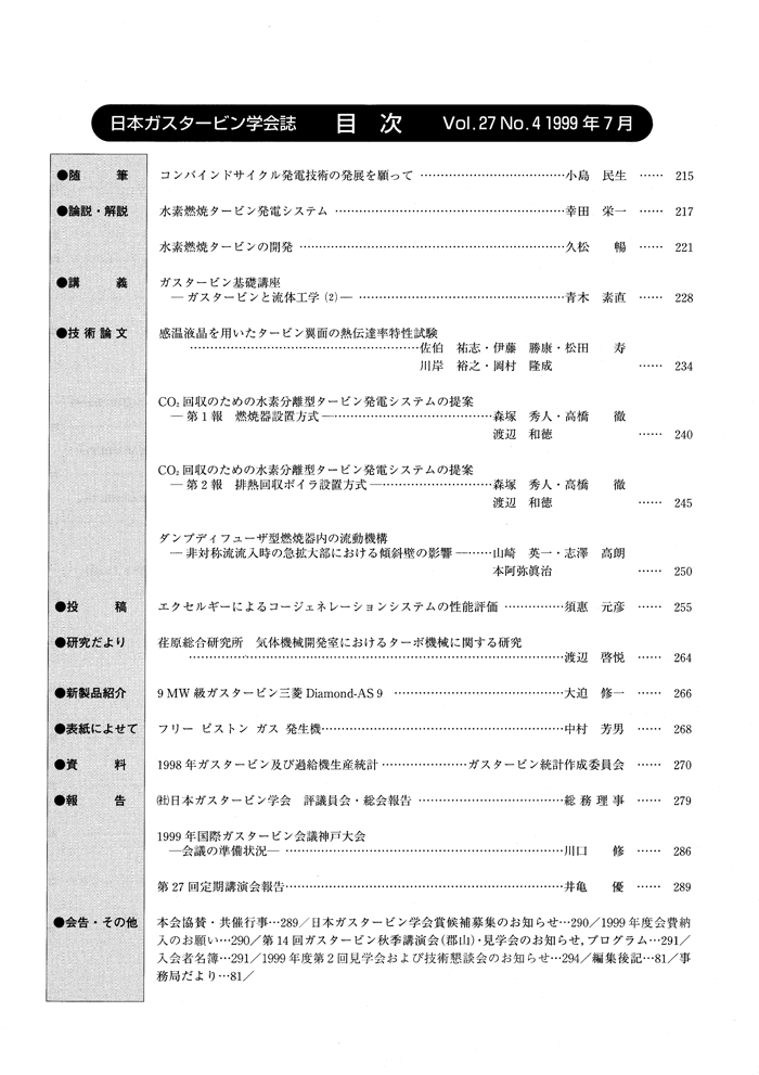 日本ガスタービン学会誌 Vol.27 No.4 1999年7月 目次画像
