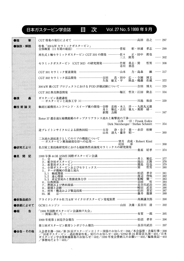 日本ガスタービン学会誌 Vol.27 No.5 1999年9月 目次画像