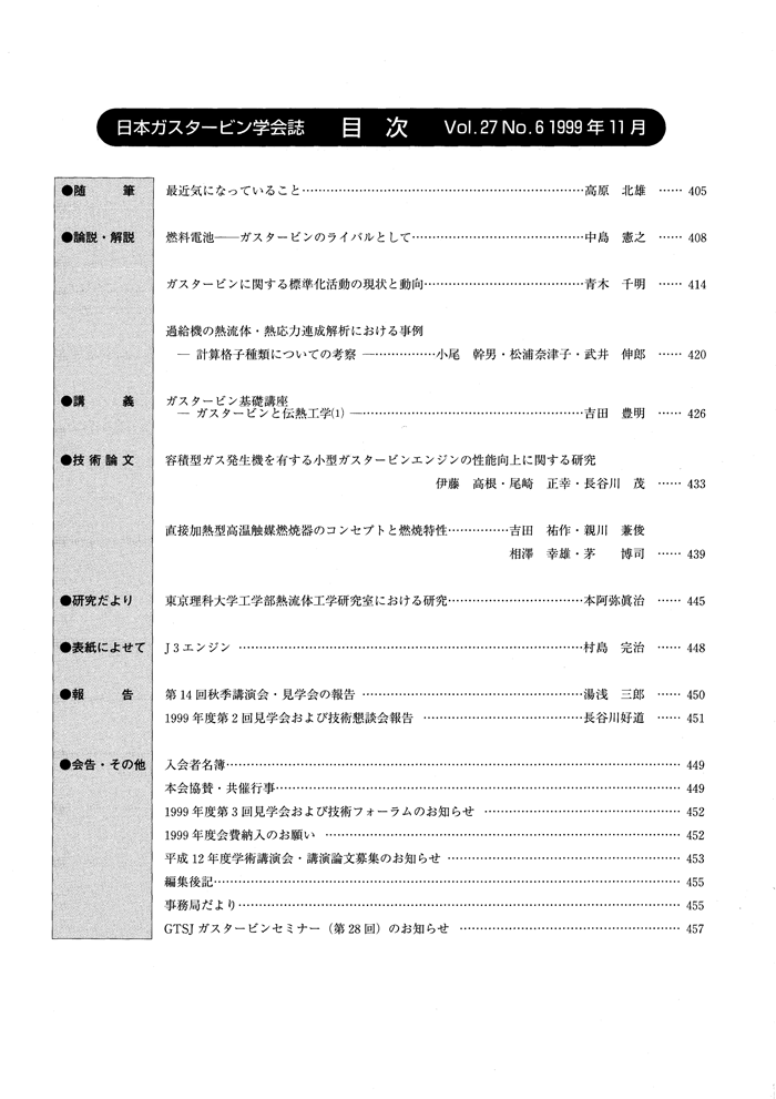 日本ガスタービン学会誌 Vol.27 No.6 1999年11月 目次画像