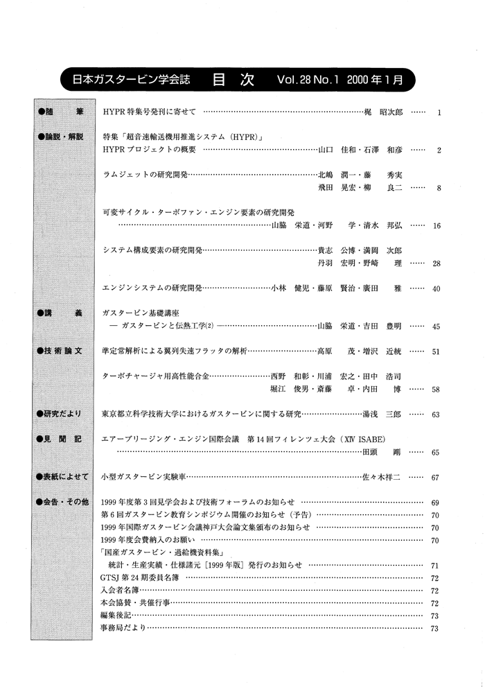 日本ガスタービン学会誌 Vol.28 No.1 2000年1月 目次画像
