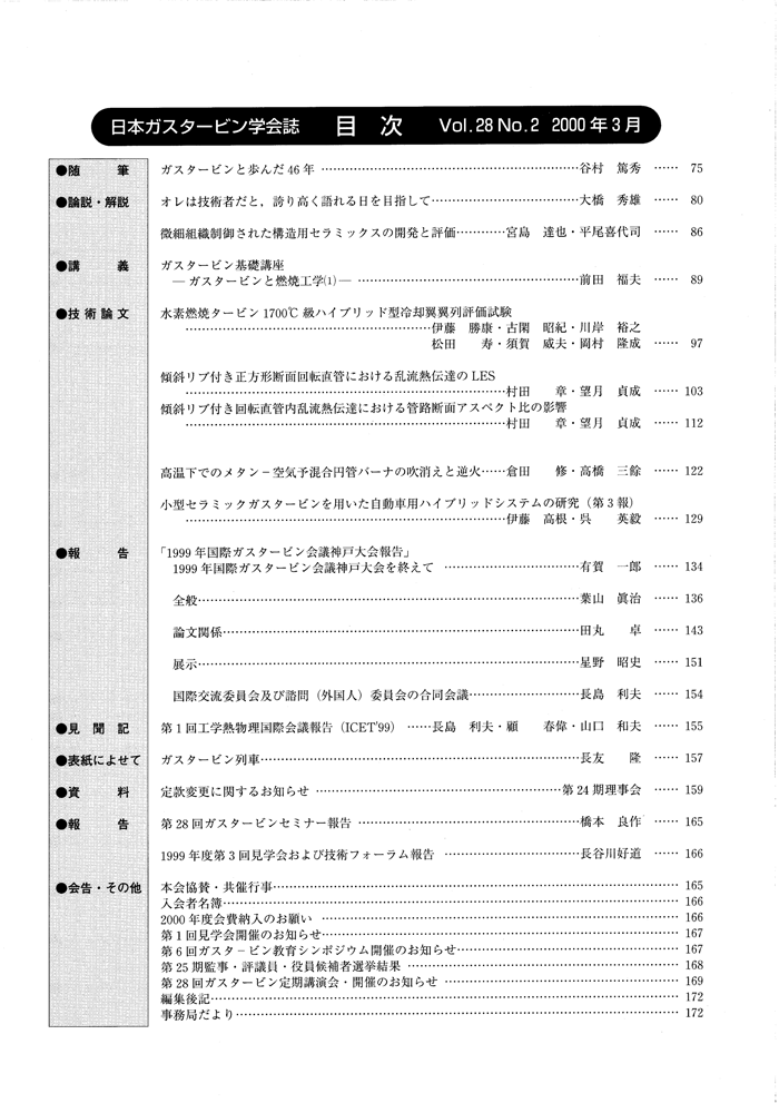 日本ガスタービン学会誌 Vol.28 No.2 2000年3月 目次画像