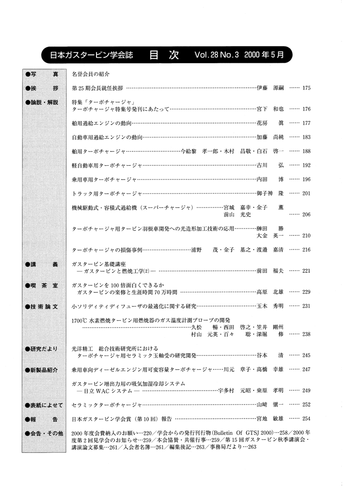 日本ガスタービン学会誌 Vol.28 No.3 2000年5月 目次画像