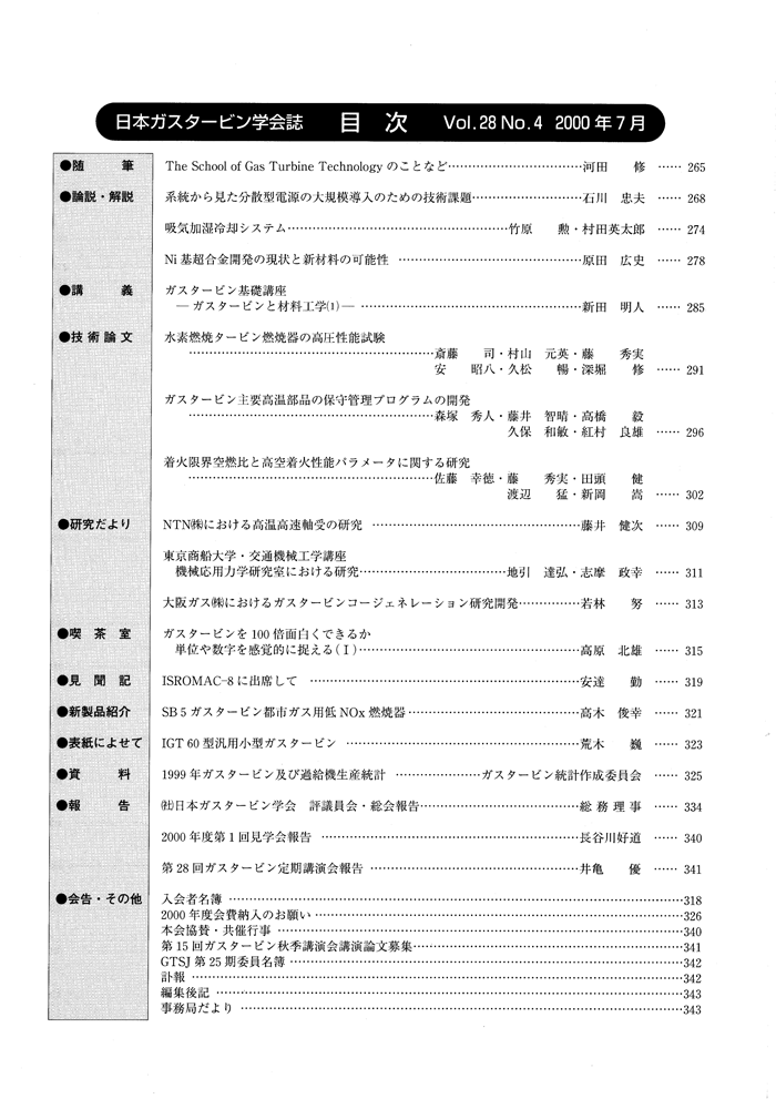 日本ガスタービン学会誌 Vol.28 No.4 2000年7月 目次画像