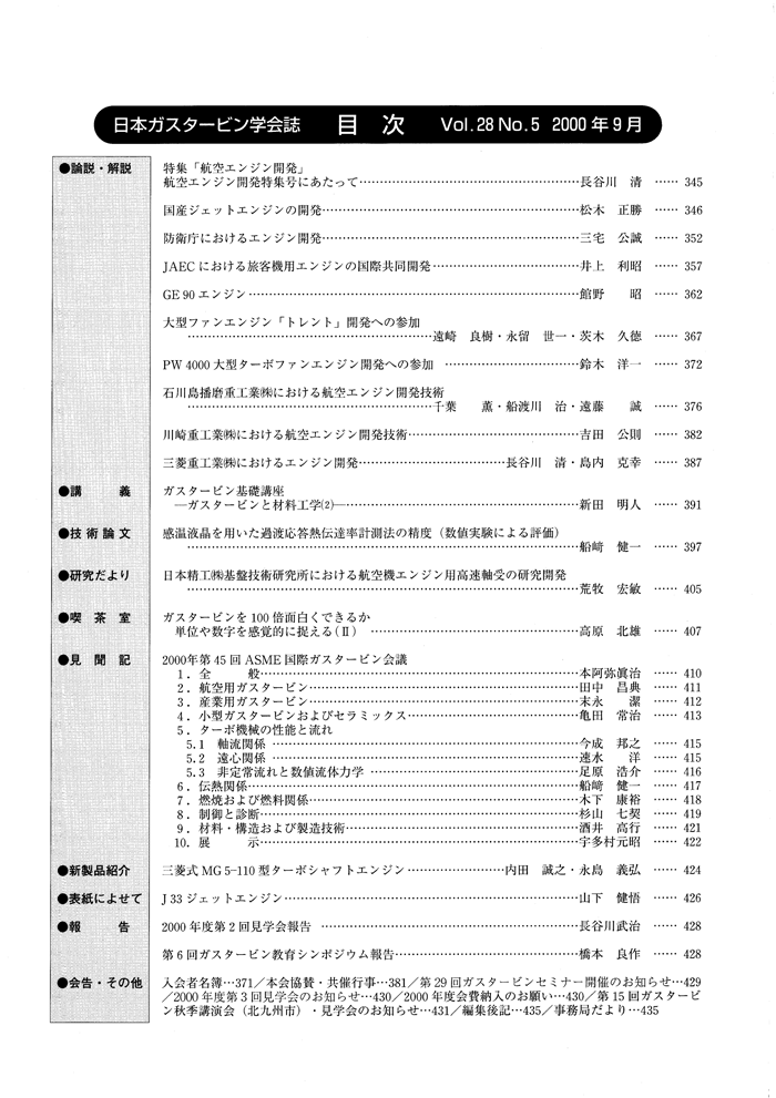 日本ガスタービン学会誌 Vol.28 No.5 2000年9月 目次画像