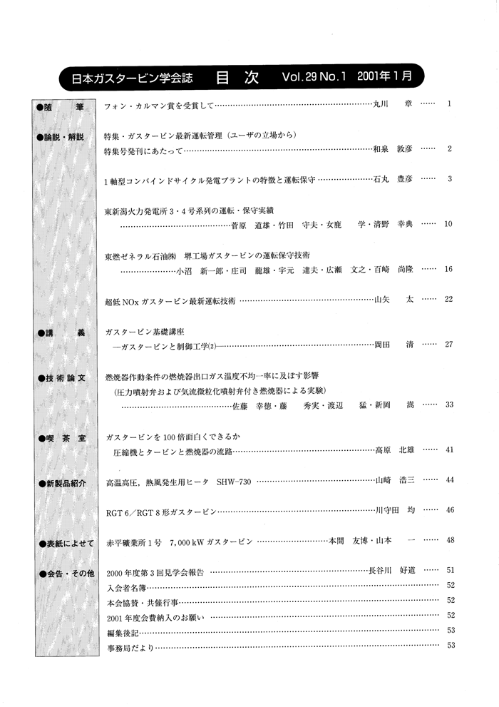 日本ガスタービン学会誌 Vol.29 No.1 2001年1月 目次画像