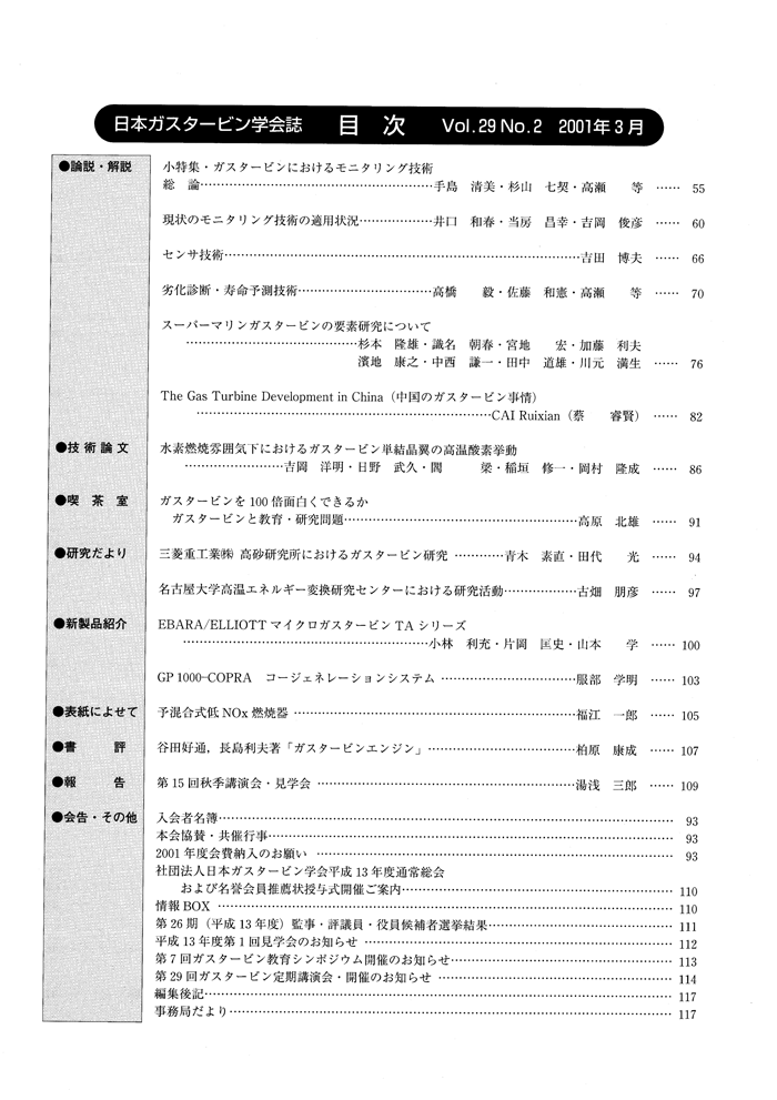 日本ガスタービン学会誌 Vol.29 No.2 2001年3月 目次画像