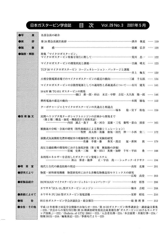 日本ガスタービン学会誌 Vol.29 No.3 2001年5月 目次画像