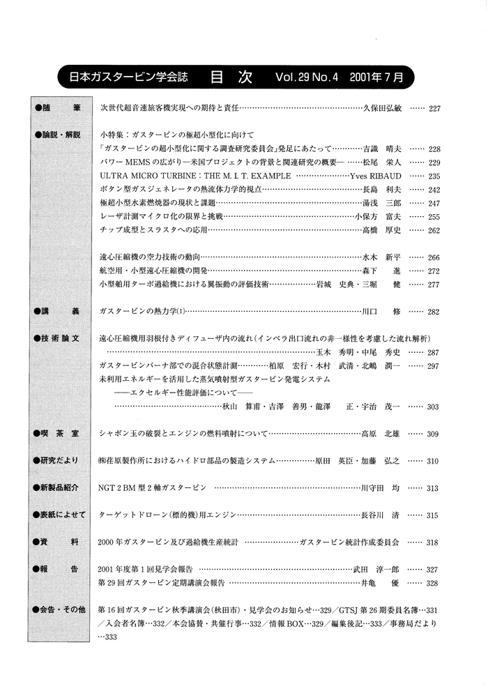 日本ガスタービン学会誌 Vol.29 No.4 2001年7月 目次画像