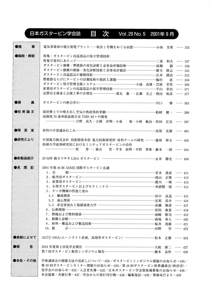 日本ガスタービン学会誌 Vol.29 No.5 2001年9月 目次画像