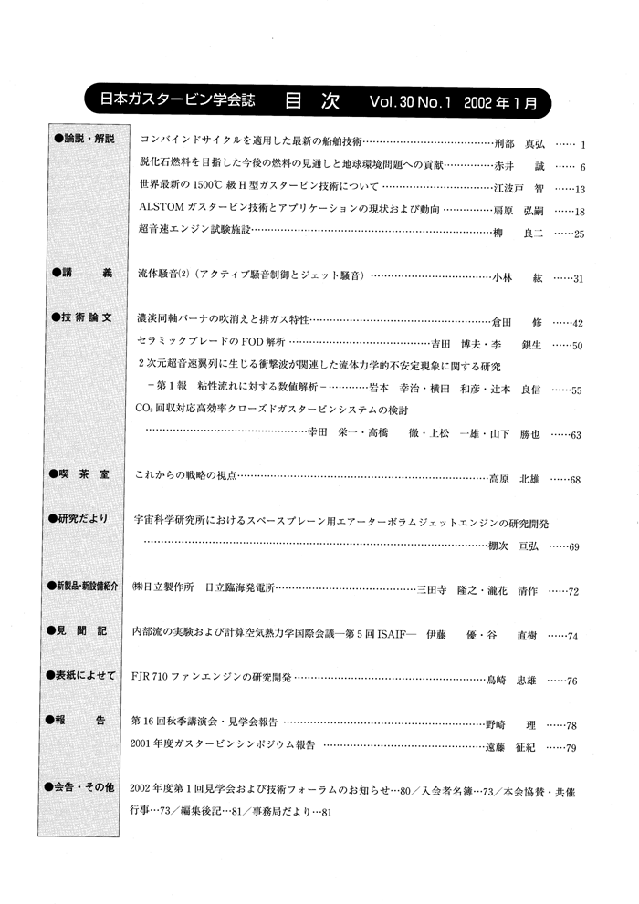 日本ガスタービン学会誌 Vol.30 No.1 2002年1月 目次画像
