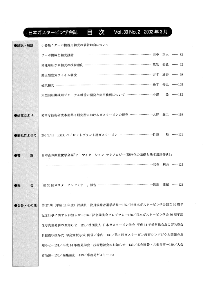 日本ガスタービン学会誌 Vol.30 No.2 2002年3月 目次画像