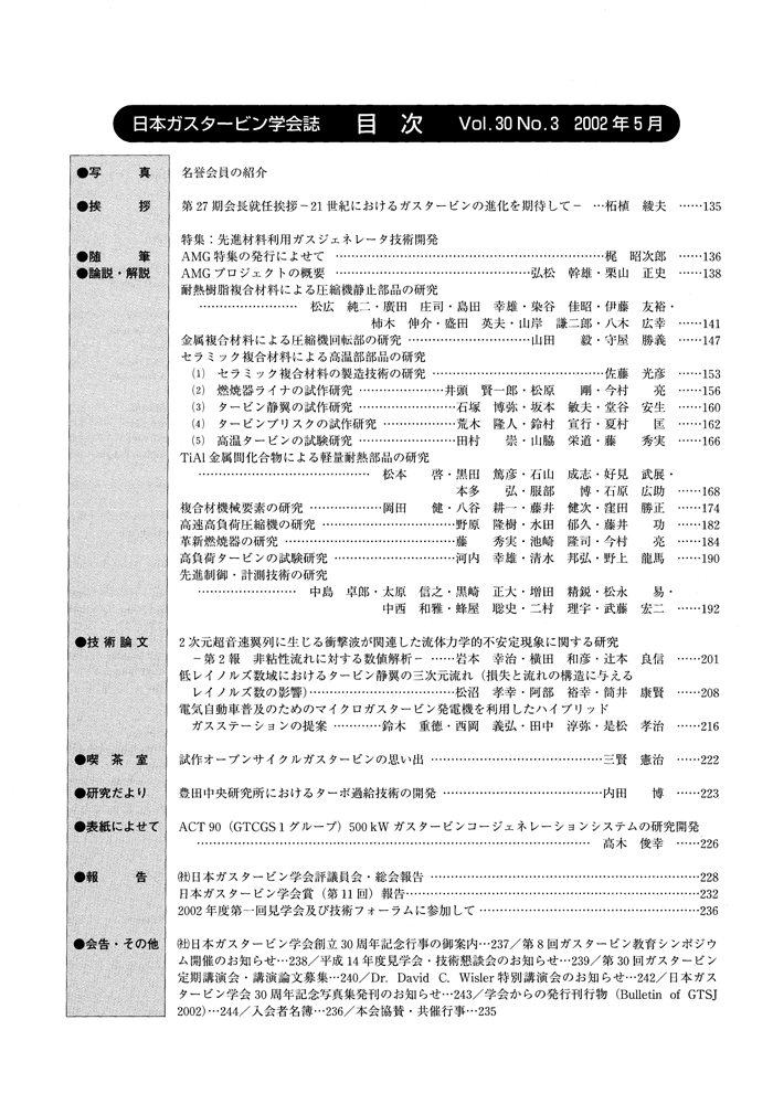 日本ガスタービン学会誌 Vol.30 No.3 2002年5月 目次画像