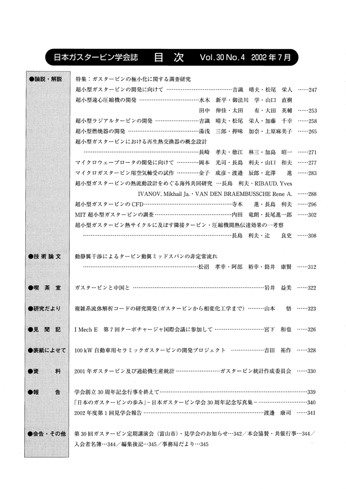 日本ガスタービン学会誌 Vol.30 No.4 2002年7月 目次画像