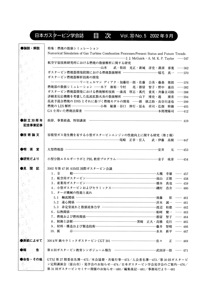 日本ガスタービン学会誌 Vol.30 No.5 2002年9月 目次画像