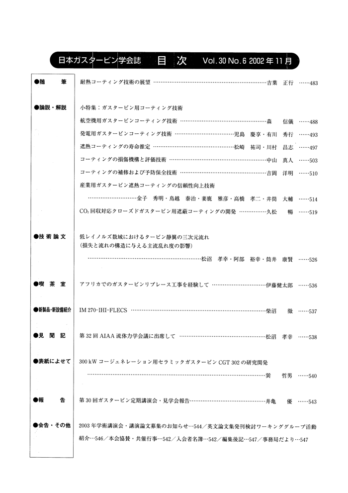 日本ガスタービン学会誌 Vol.30 No.6 2002年11月 目次画像