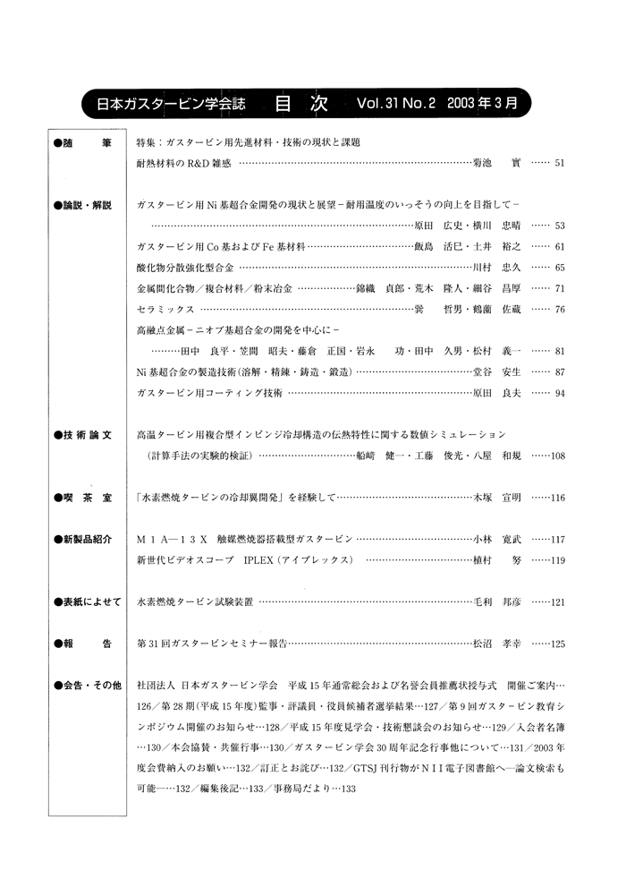 日本ガスタービン学会誌 Vol.31 No.2 2003年3月 目次画像