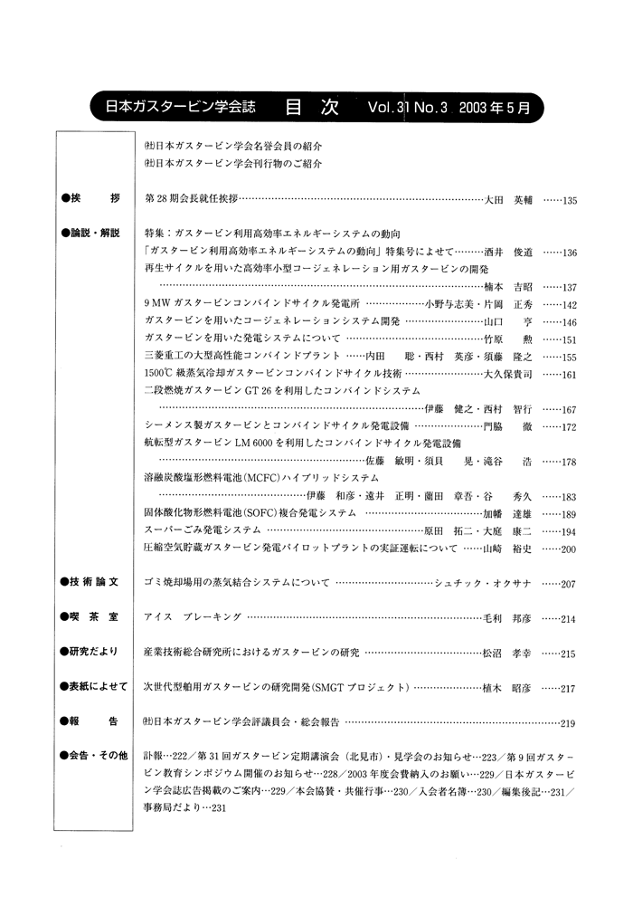 日本ガスタービン学会誌 Vol.31 No.3 2003年5月 目次画像