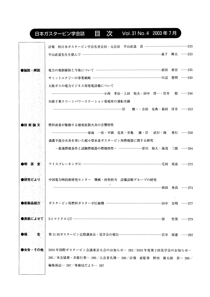 日本ガスタービン学会誌 Vol.31 No.4 2003年7月 目次画像