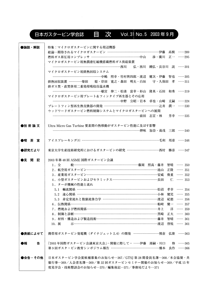 日本ガスタービン学会誌 Vol.31 No.5 2003年9月 目次画像