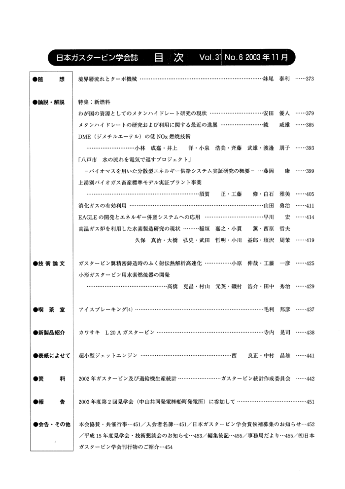 日本ガスタービン学会誌 Vol.31 No.6 2003年11月 目次画像