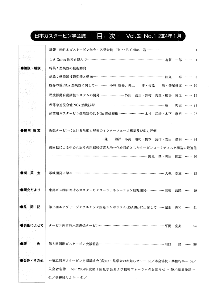 日本ガスタービン学会誌 Vol.32 No.1 2004年1月 目次画像