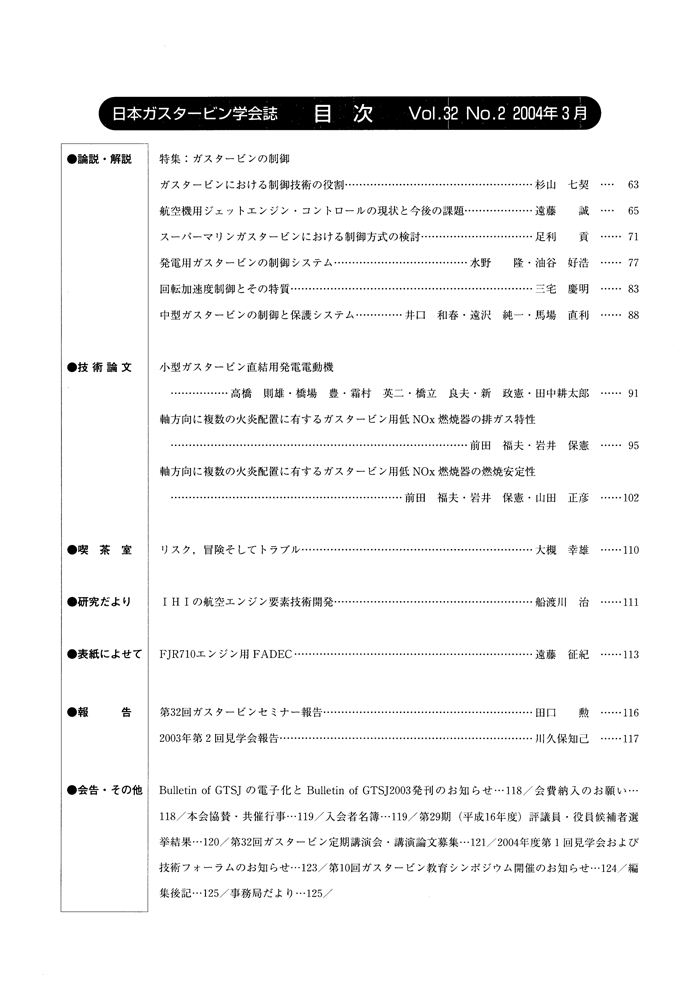 日本ガスタービン学会誌 Vol.32 No.2 2004年3月 目次画像