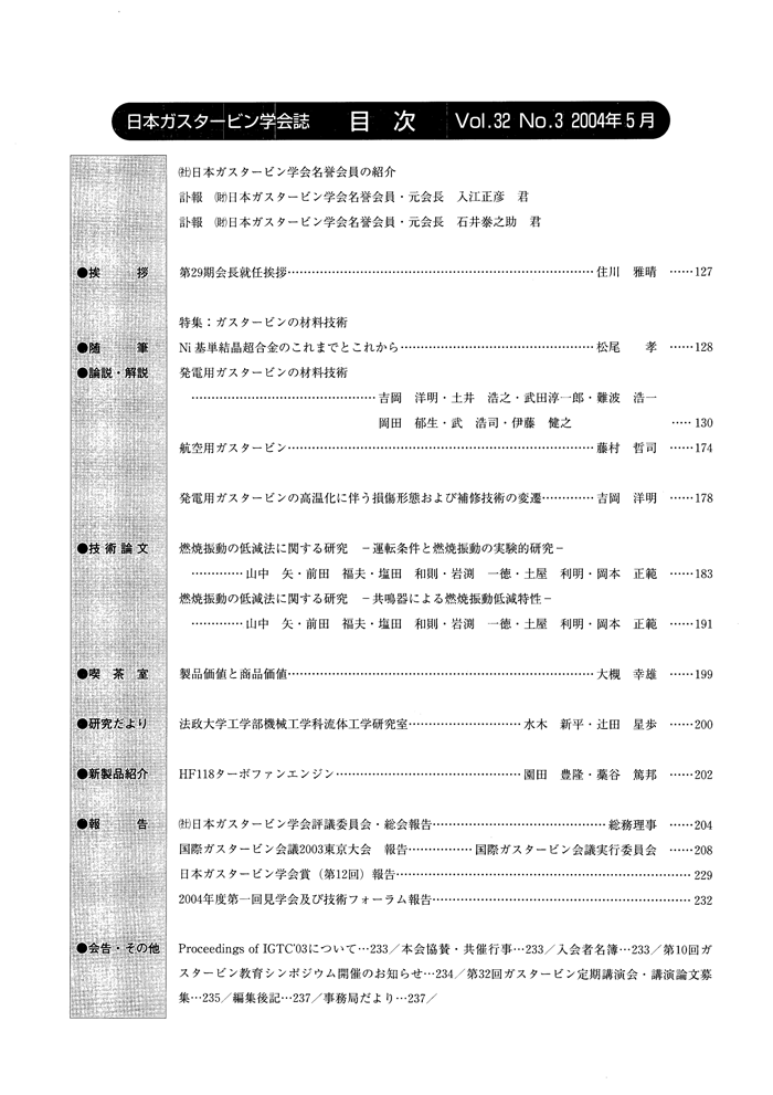 日本ガスタービン学会誌 Vol.32 No.3 2004年5月 目次画像