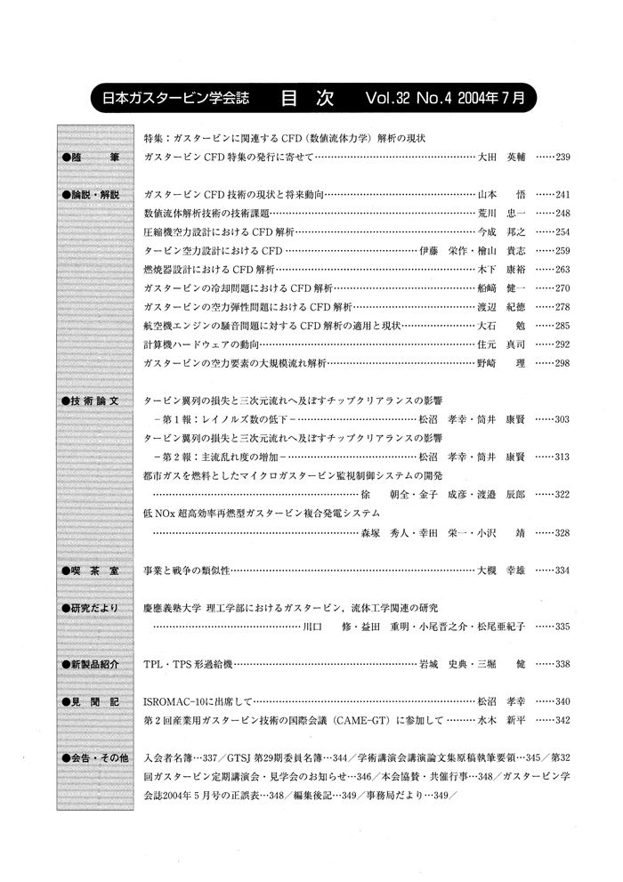 日本ガスタービン学会誌 Vol.32 No.4 2004年7月 目次画像