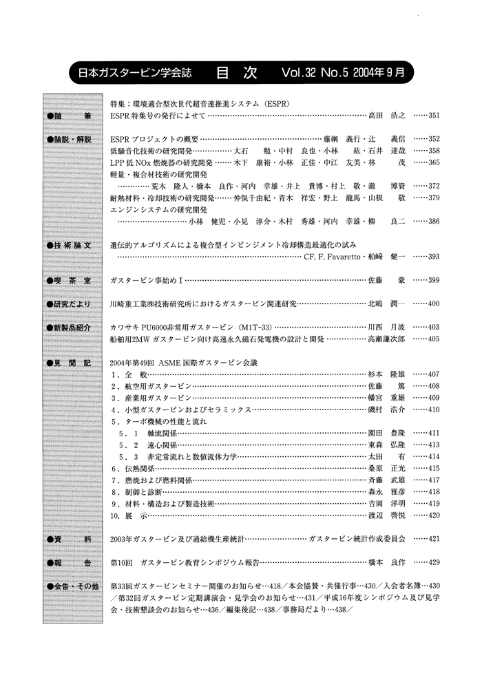 日本ガスタービン学会誌 Vol.32 No.5 2004年9月 目次画像