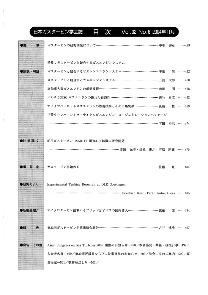 日本ガスタービン学会誌 Vol.32 No.6 2004年11月 目次画像